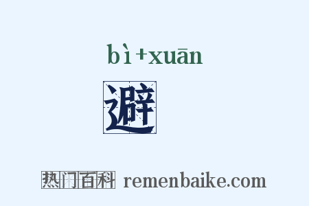 避諠是什么意思的图片